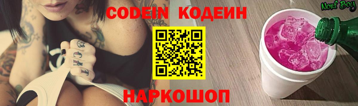 Кодеин Purple Drank  Вход с VPN  Кодеиновый сироп Lean Purple Drank  Вятские Поляны 